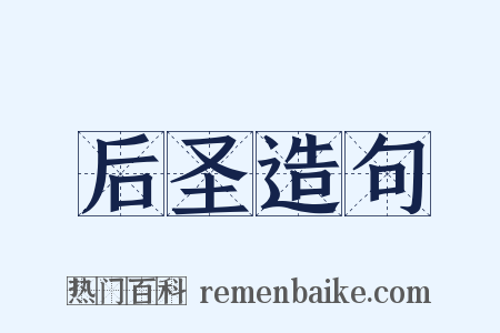 后圣造句是什么意思的图片